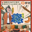 你次饭没 第三季