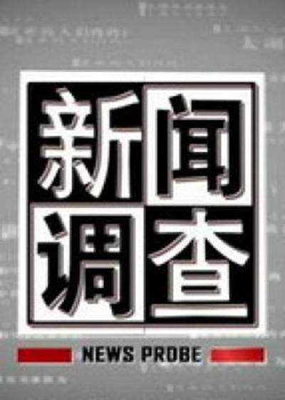 新闻调查的海报-正式海报