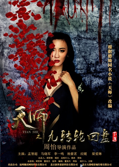 天师之九转轮回盘（下）的海报-正式海报