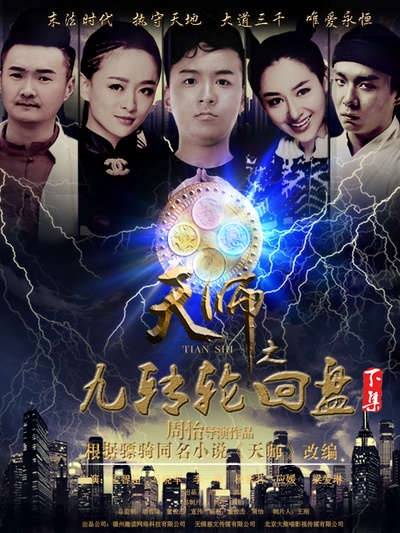 天师之九转轮回盘（下）的海报-正式海报