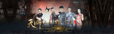 天师之九转轮回盘（下）的海报-正式海报