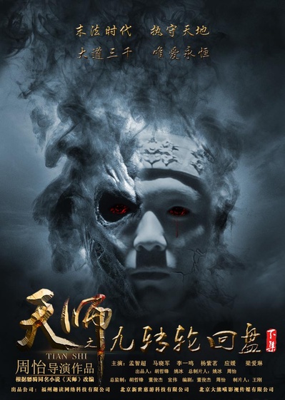 天师之九转轮回盘（下）的海报-正式海报