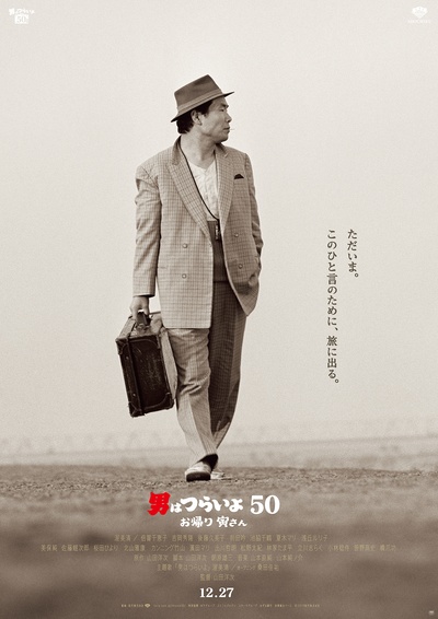 寅次郎的故事：欢迎归来的海报-正式海报 日本