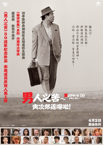 寅次郎的故事：欢迎归来的海报-正式海报 中国香港
