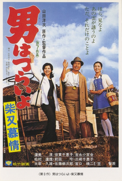 寅次郎的故事9：柴又恋情的海报-正式海报