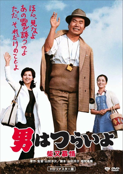 寅次郎的故事9：柴又恋情的海报-正式海报