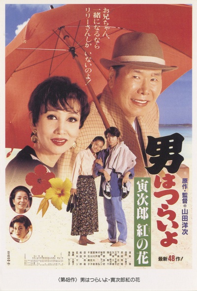 寅次郎的故事48：寅次郎红之花的海报-正式海报
