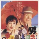 寅次郎的故事48：寅次郎红之花