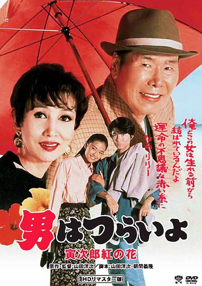 寅次郎的故事48：寅次郎红之花的海报-正式海报