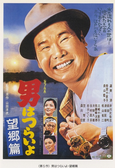寅次郎的故事5：望乡篇的海报-正式海报
