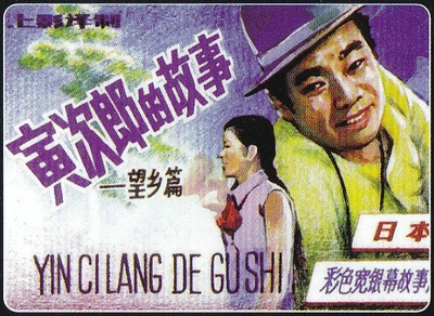 寅次郎的故事5：望乡篇的海报-其他海报