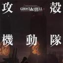 攻壳机动队2.0