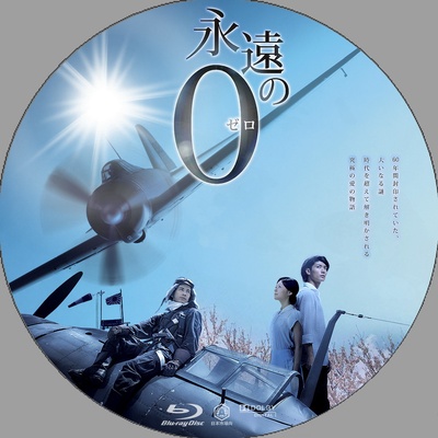 永远的0的海报-其他海报
