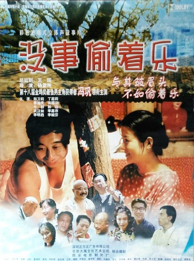 没事偷着乐的海报-正式海报