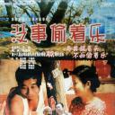 没事偷着乐