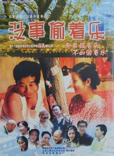 没事偷着乐的海报-正式海报