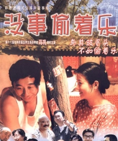 没事偷着乐的海报-正式海报