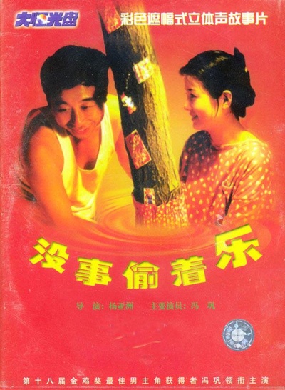 没事偷着乐的海报-正式海报