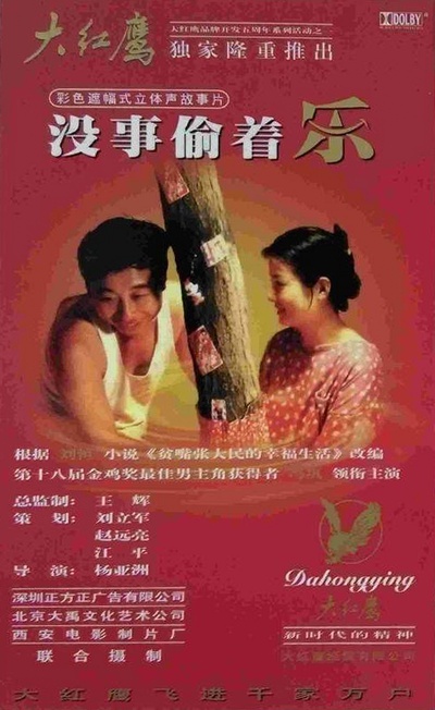 没事偷着乐的海报-其他海报