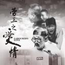 劳工之爱情