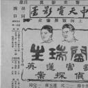 阎瑞生