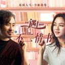 北京遇上西雅图之不二情书