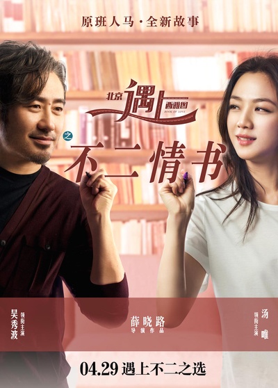 北京遇上西雅图之不二情书的海报-正式海报 中国大陆