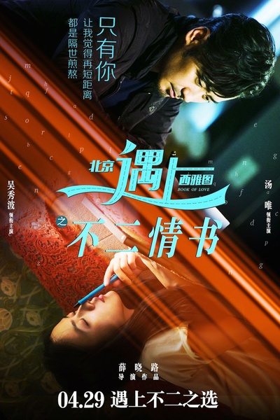 北京遇上西雅图之不二情书的海报-预告海报 中国大陆