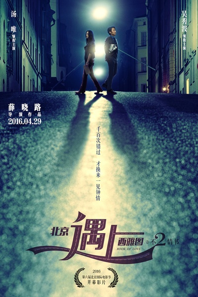 北京遇上西雅图之不二情书的海报-预告海报 中国大陆
