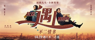 北京遇上西雅图之不二情书的海报-正式海报 中国大陆