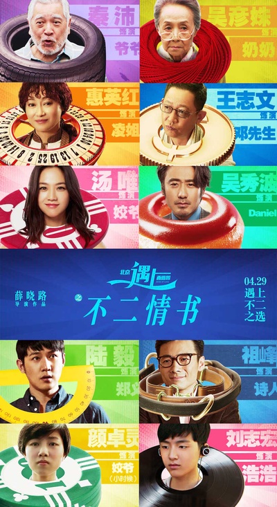 北京遇上西雅图之不二情书的海报-角色海报 中国大陆