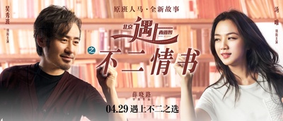 北京遇上西雅图之不二情书的海报-正式海报 中国大陆