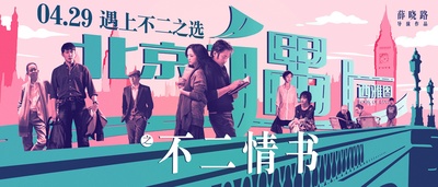 北京遇上西雅图之不二情书的海报-预告海报 中国大陆