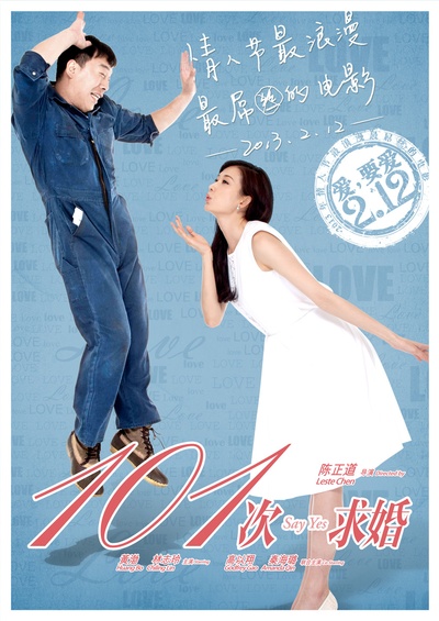 101次求婚的海报-角色海报 中国大陆