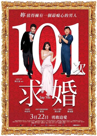 101次求婚的海报-其他海报 台湾
