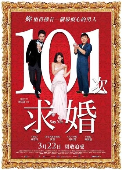 101次求婚的海报-正式海报 中国台湾