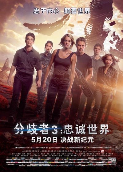 分歧者3：忠诚世界的海报-正式海报 中国大陆