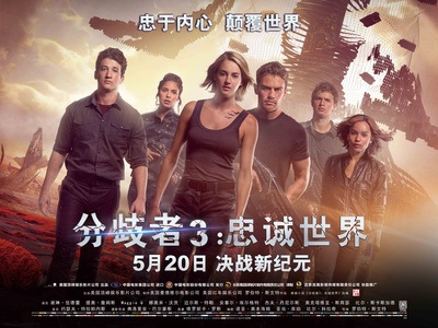 分歧者3：忠诚世界的海报-正式海报 中国大陆