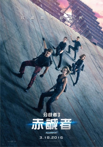 分歧者3：忠诚世界的海报-预告海报 台湾