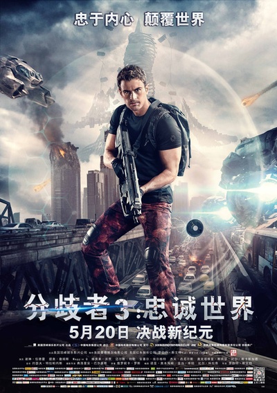分歧者3：忠诚世界的海报-角色海报 中国大陆