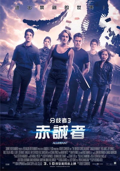分歧者3：忠诚世界的海报-正式海报 台湾