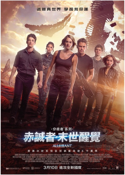 分歧者3：忠诚世界的海报-正式海报 香港