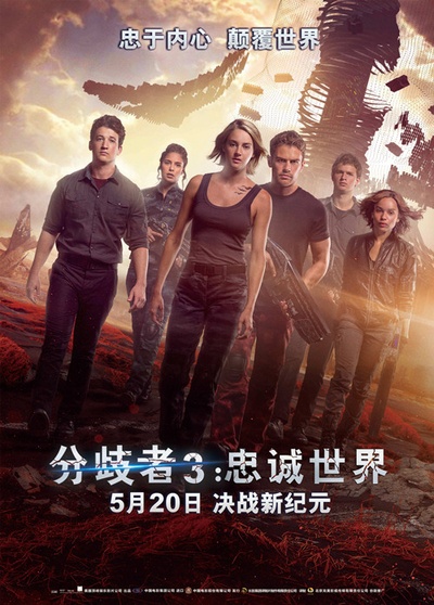 分歧者3：忠诚世界的海报-预告海报 中国大陆