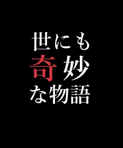 世界奇妙物语 01秋之特别篇的海报-正式海报