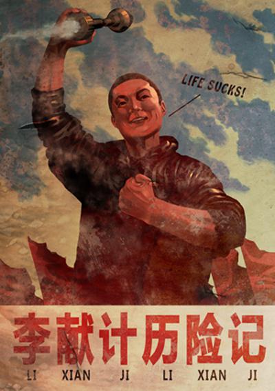 李献计历险记的海报-正式海报