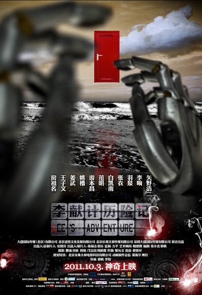 李献计历险记的海报-正式海报
