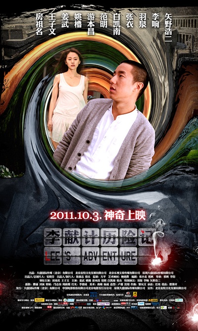李献计历险记的海报-其他海报