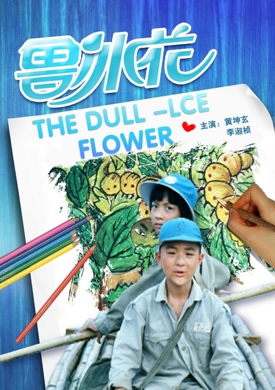 鲁冰花的海报-正式海报