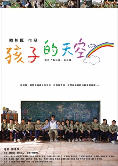 新鲁冰花：孩子的天空的海报-正式海报