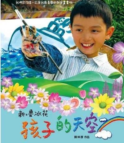 新鲁冰花：孩子的天空的海报-正式海报